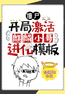 僵尸:开局激活麒麟小哥进化模板 第135章