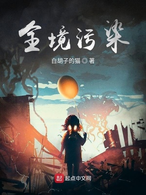 全境污染百度百科