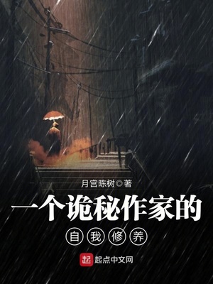 一个诡秘作家的自我修养 百度网盘