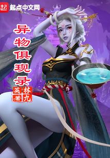 异物录为啥下架