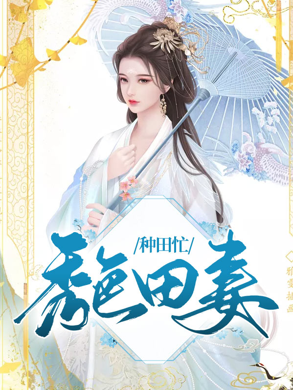 田园秀色美夫有点甜 小说