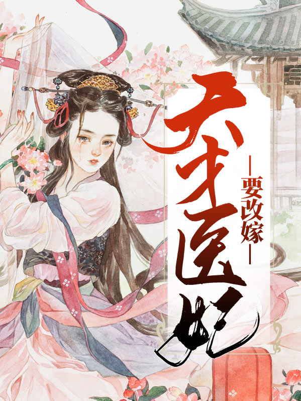 天才医妃要改嫁