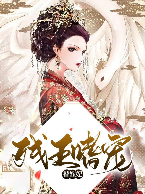 残王溺宠替嫁妃全文免费阅读
