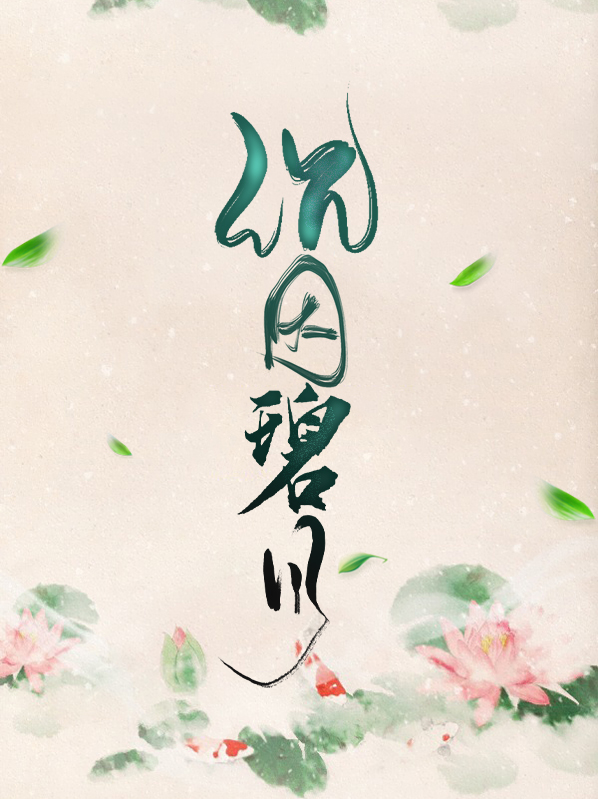 碧L沉静婉