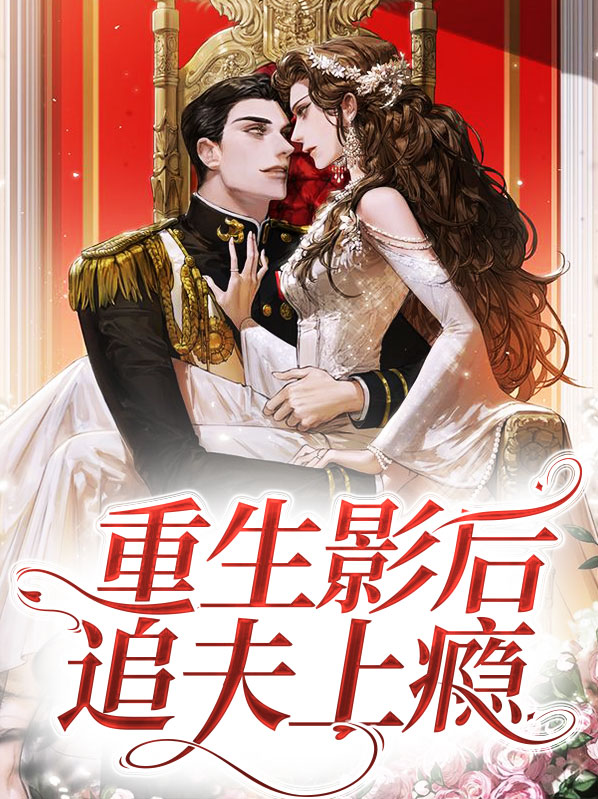 重生影后追夫上瘾