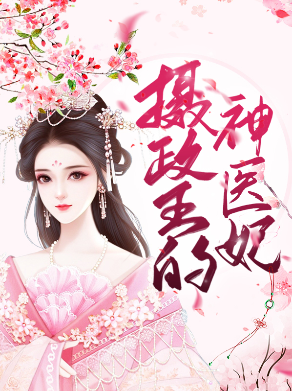 摄政王的神医妃