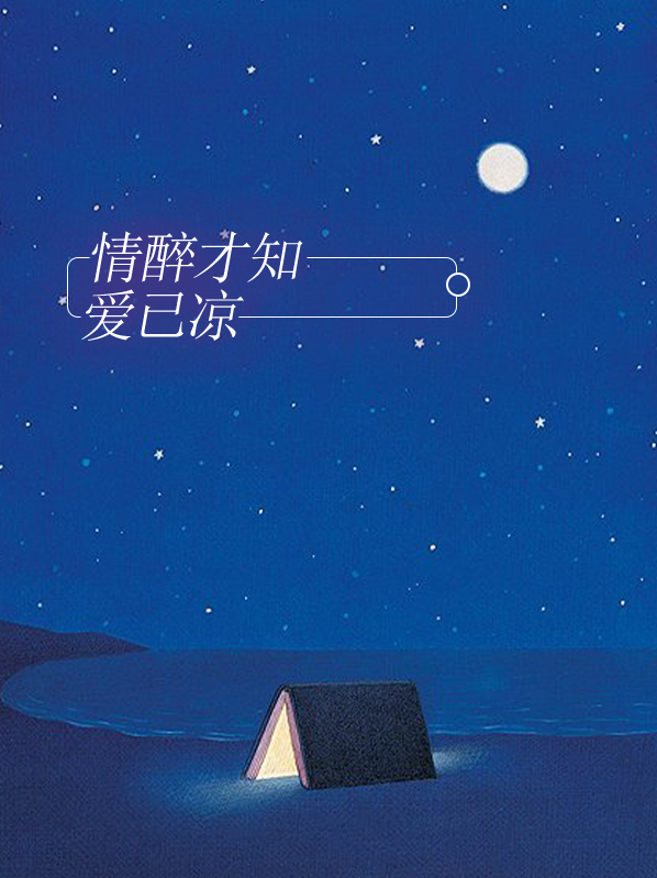 情醉才知爱已凉 小说