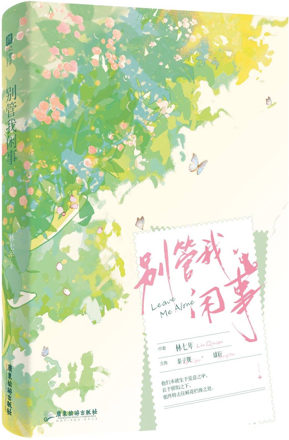 别管我闲事