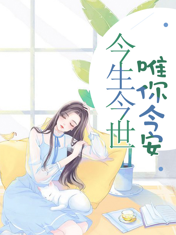今生今世,唯你今安