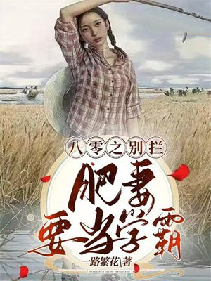 重生八零之肥妻崛起 小说