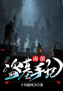 南派盗墓手记