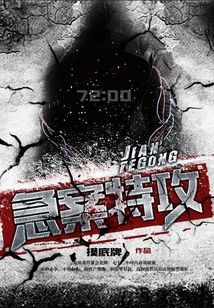 急案特攻百度云