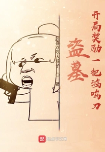 盗墓开局奖励神功