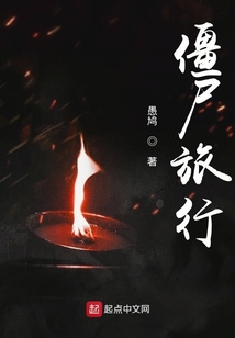 僵尸旅行团