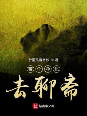 带个净化去聊斋txt百度云