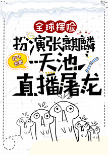 全球探险：扮演张麒麟，天池直播屠龙