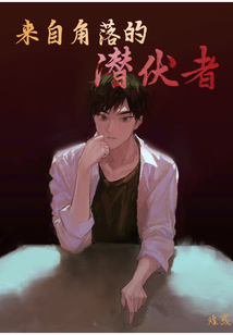 来自角落的潜伏者剧情介绍