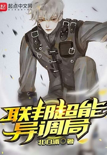 联邦超能异调局txt