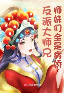 反派大师兄,师妹们全是病娇