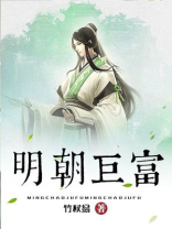 明朝巨富txt