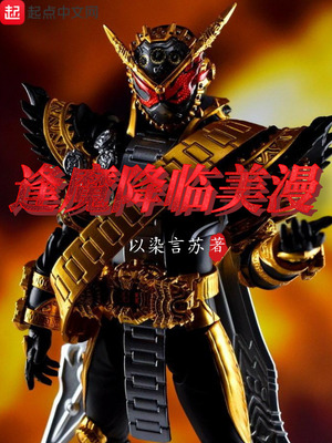 逢魔降临美漫笔趣阁书库