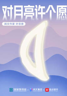 对月亮许个愿