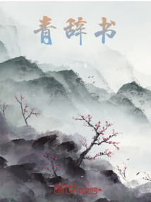 辞书而青临的出处和背景