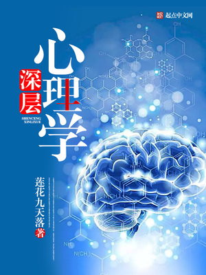 弗洛伊德把自己的心理学称之为深层心理学
