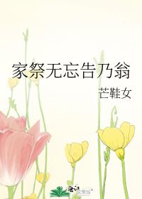 家祭无忘告乃翁全诗译文