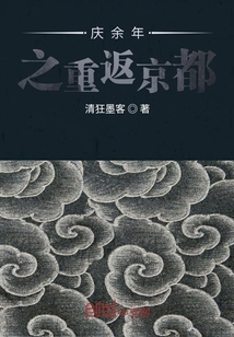 庆余年里的京都是哪里