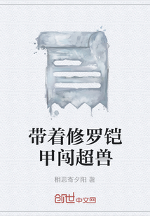 带着修罗铠甲穿越崩坏世界