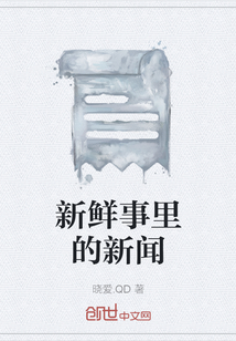 最近的新鲜事新闻