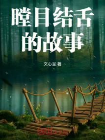瞠目结舌拼音