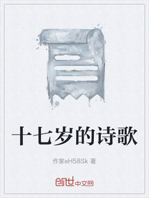 十七岁的赞美诗词