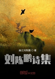 陈鹏举诗词