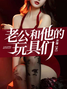 老公和他的玩具们
