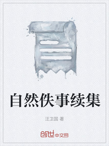 自然纪事二则