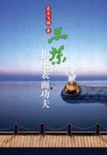 品茶不语