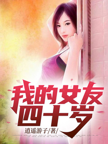 致我的四十岁