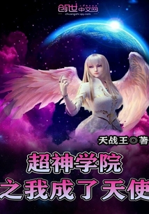 超神学院之我成了天使