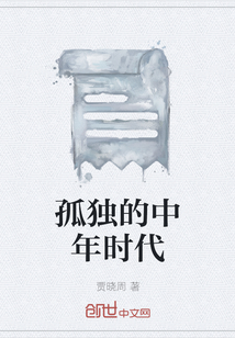 越到中年越孤独