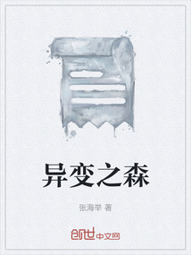 异变之森