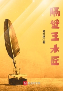 隔壁王木匠是什么意思
