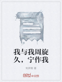 我与我周旋久,宁作我