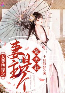 女尊快穿之妻主是个宠夫狂 十月静好