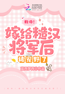 救命!嫁给糙汉将军后被宠野了