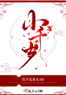 小千岁
