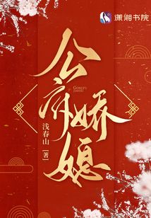 公府娇媳小说阅读免费