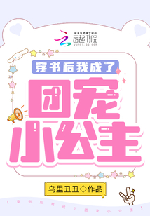 穿书后我成了团宠小公主 乌里丑丑