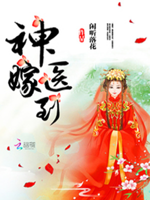 神医嫁到闲听落花全文免费阅读笔趣阁